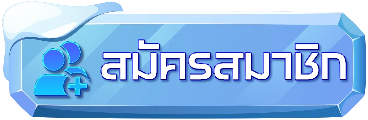 มีตังค์ 168 สมัครสมาชิก
