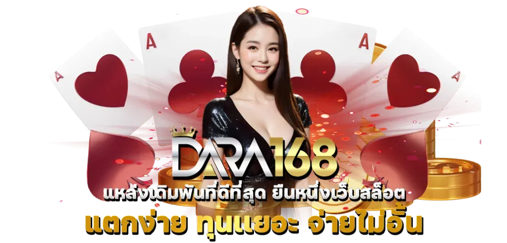 ดารา 168 สล็อต