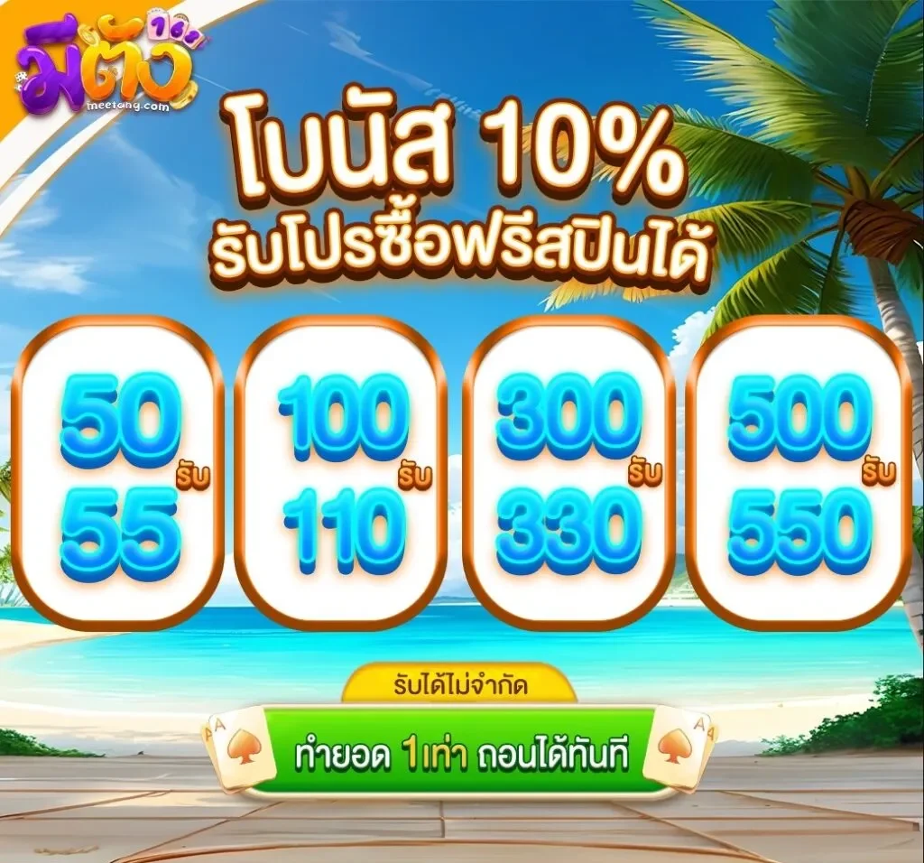 โปรโมชั่น โบนัส10% by มีตังค์ 168 ทางเข้า
