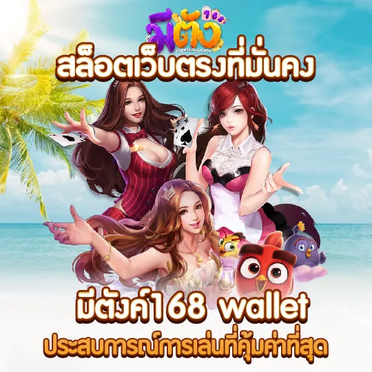 สล็อต เว็บ ตรง 168 วอ เลท